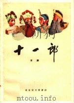 十一郎  京剧（1960 PDF版）