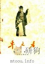 卓文君  京剧（1960 PDF版）