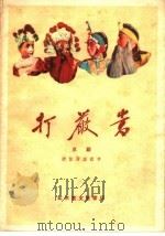 打严嵩 京剧 1960 PDF电子版封面 10070·541 周信芳整理