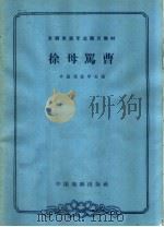 徐母骂曹 1964 PDF电子版封面 10069·763 中国戏曲学校编;钮骠校注