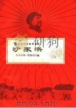 革命现代京剧样板戏 沙家浜 1967 PDF电子版封面 10151·443 北京京剧一团集体改编