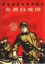 革命现代京剧样板戏 奇袭白虎团 1967 PDF电子版封面 10019·1832 解放军文艺丛书编辑部编