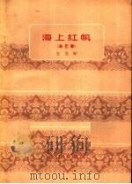 海上红帆 曲艺集 1962 PDF电子版封面 10071·595 王力叶著