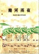 潮河雨夜（1976 PDF版）