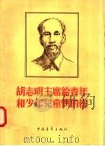 胡志明主席给青年和少年儿童们的信 1956 PDF电子版封面 刘复晔译