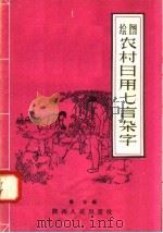 绘图农村日用七言杂字 1958 PDF电子版封面 T7094·77 萧征编