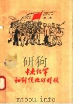 中央红军初到陕西的时候 1958 PDF电子版封面 T10094·198 贺宝贤等著