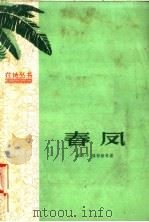 春凤 1958 PDF电子版封面 10111·320 周家干,杨智维等著