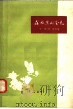 在北京的会见   1958  PDF电子版封面  10111·308  黄钢，谭洁等著 