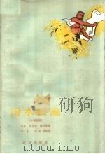 汾水长流 九场话剧 1964 PDF电子版封面 10071·721 梅阡等改编;禾土,任宝贤执笔
