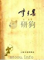 弯弓集 1959 PDF电子版封面 10078·0779 拾风著