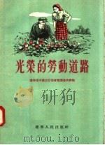 光荣的劳动道路（1955 PDF版）