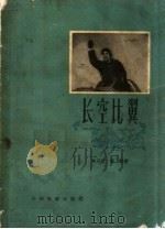 电影文学剧本 长家比翼 1959 PDF电子版封面 10061·169 朱丹西,黎静著
