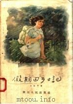 假期回乡日记 1958 PDF电子版封面 T10094·174 王桂芹著