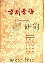 京剧汇编 第87集 1961 PDF电子版封面 10071·482 北京市戏曲编导委员会编辑