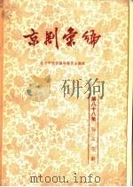 京剧汇编 第88集 1961 PDF电子版封面 10071·496 北京市戏曲编导委员会编辑