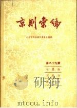 京剧汇编 第89集 1961 PDF电子版封面 10071·508 北京市戏曲编导委员会编辑