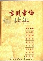京剧汇编 第90集 1961 PDF电子版封面 10071·515 北京市戏曲编导委员会编辑