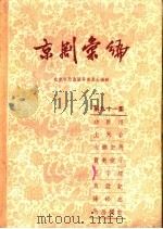 京剧汇编  第91集   1962  PDF电子版封面  10071·519  北京市戏曲编导委员会编辑 