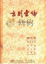 京剧汇编 第92集 1962 PDF电子版封面 10071·530 北京市戏曲编导委员会编辑