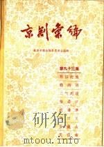 京剧汇编 第93集 1962 PDF电子版封面 10071·532 北京市戏曲编导委员会编辑