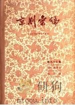 京剧汇编  第95集   1962  PDF电子版封面  10071·611  北京市戏曲研究所编辑 