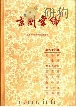 京剧汇编 第98集 1962 PDF电子版封面 10071·622 北京市戏曲研究所编辑