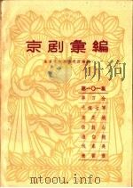 京剧汇编 第101集 1963 PDF电子版封面 10071·643 北京市戏曲研究所编辑
