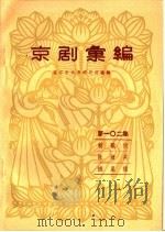 京剧汇编 第102集 1963 PDF电子版封面 10071·640 北京市戏曲研究所编辑
