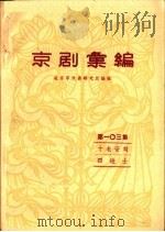 京剧汇编  第103集   1963  PDF电子版封面  10071·645  北京市戏曲研究所编辑 