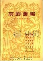 京剧汇编 第105集 1964 PDF电子版封面 10071·656 北京市戏曲研究所编辑