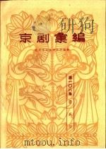 京剧汇编 第106集 1964 PDF电子版封面 10071·667 北京市戏曲研究所编辑