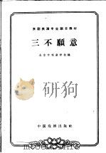 三不愿意 1963 PDF电子版封面 10069·702 北京市戏曲学校编