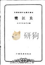 樊江关 1963 PDF电子版封面 10069·678 北京市戏曲学校编;吴增彦校注