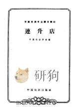 连升店 1963 PDF电子版封面 10069·683 中国戏曲学校编;钮骠校注