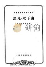 思凡 双下山 1963 PDF电子版封面 10069·673 中国戏曲学校编;钮骠校注;张正治记谱