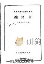挑滑车 1963 PDF电子版封面 10069·670 中国戏曲学校编;钮骠校注;张正治记谱