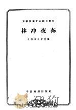 林冲夜奔 1963 PDF电子版封面 10069·671 中国戏曲学校编;钮骠,苏移校注;张正治记谱