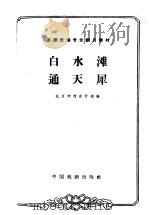 白水滩 通天犀 1963 PDF电子版封面 10069·664 北京市戏曲学校编;龙文玮校注