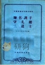 赚书  训子  望儿楼  三进士   1963  PDF电子版封面  10069·665  北京市戏曲学校编；傅玉贤，刘剑华校注；李庆森，孙家璧记谱 