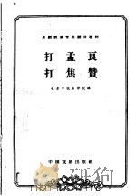 打孟良 打焦赞 1963 PDF电子版封面 10069·663 北京市戏曲学校编;龙文玮校注