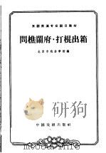 问樵闹府 打棍出箱 1963 PDF电子版封面 10069·646 北京市戏曲学校编;龙文玮校注;李庆森,燕守平记谱