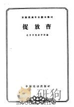 捉放曹   1963  PDF电子版封面  10069·647  北京市戏曲学校编；佟志贤，崔荫轩校注；李庆森记谱 