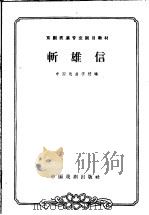斩雄信 1963 PDF电子版封面 10069·654 中国戏曲学校编;姜涛,钮骠校注