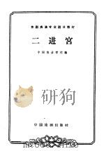 二进宫（1963 PDF版）