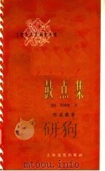鼓点集 1958 PDF电子版封面 10077·932 郑成义著