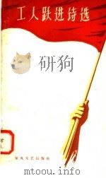 工人跃进诗选 1958 PDF电子版封面 10147·9 中共西安市委宣传部,工人文艺社编
