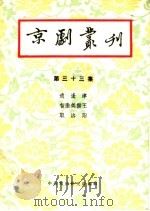 京剧丛刊 第33集 1958 PDF电子版封面 10069·133 中国戏曲研究院编辑