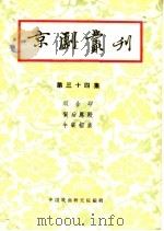 京剧丛刊 第34集 1958 PDF电子版封面 10069·134 中国戏曲研究2院编辑