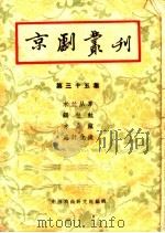 京剧丛刊 第35集 1958 PDF电子版封面 10069·135 中国戏曲研究院编辑